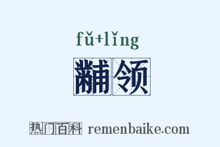 黼领是什么意思的图片